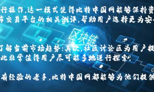   全面了解比特中国网下载，获取最新数字货币资讯与交易平台信息 / 

 guanjianci 比特中国网下载, 数字货币资讯, 交易平台, 加密货币 /guanjianci 

比特中国网作为国内领先的数字货币资讯平台，一直在为广大用户提供最新的数字货币相关信息和实时交易数据。然而，随着数字货币市场的日益繁荣，用户对于如何高效地获取重要信息、下载必要的应用程序等需求日益增长，因此本文将全面介绍比特中国网的下载服务，以及如何利用这一平台数字货币投资的决策。

比特中国网简介
比特中国网成立于2011年，是国内最早关注比特币及其它数字货币的媒体之一。在其中，用户不仅可以获取到最新的数字货币市场行情、新闻资讯，还能够参与到更多的社区讨论和投资决策中。近年来，随着政策环境的逐渐明朗化，数字货币市场吸引了大量的投资者，而比特中国网凭借其权威性和专业性，成为了许多用户依赖的重要信息渠道。

为什么用户需要下载比特中国网的应用
下载比特中国网的手机客户端，可以为用户提供更加便捷和高效的使用体验。在手机应用中，用户可以随时随地获取实时市场行情，追踪数字货币的最新动态。此外，应用通常还具备推送通知的功能，用户只需要订阅关注感兴趣的内容，就能够第一时间获得相关资讯，而不必频繁打开应用进行查询。

比特中国网的下载步骤
在下载比特中国网的应用之前，用户首先需要确保自己的智能手机操作系统为iOS或Android。对于iOS用户，可以直接在App Store中搜索“比特中国”进行下载；而对于Android用户，可以在Google Play Store或比特中国网的官网找到下载链接。下载完成后，用户需要进行注册登录，便可开始探索比特中国网提供的诸多功能。

功能介绍
比特中国网的应用程序不仅仅是一个信息获取的工具，它还集成了多个实用功能，包括：
ul
listrong实时行情：/strong用户可以查看不同数字货币（如比特币、以太坊等）的最新价格和趋势图，并能够通过技术分析工具进行更加深入的分析。/li
listrong新闻动态：/strong即时推送与用户投资策略相关的新闻信息，帮助用户更好地把握市场脉搏。/li
listrong社区互动：/strong用户可以参与到论坛讨论、问答中，与其他投资者分享经验，获取更多视角。/li
listrong个性化推荐：/strong根据用户的浏览习惯和关注内容，推荐相关的文章和交易策略，提高信息获取的精准度。/li
/ul

如何利用比特中国网进行有效投资
对于许多投资者而言，仅仅依赖信息获取是不够的，用户需要学会如何有效地利用比特中国网提供的数据和资讯。首先，用户应该定期查看市场趋势以及相关新闻，进行全面分析；其次，用户可以在社区中与其他投资者分享经验，寻找自己的投资策略；最后，利用平台的技术分析工具，帮助用户更好地判断买入和卖出的时机。

常见问题解答
在使用比特中国网的过程中，用户可能会有许多疑问。以下是五个相关问题的详细解答：

1. 比特中国网的应用安全吗？
在选择下载任何数字货币相关应用时，用户最关注的一个问题便是安全性。比特中国网已采取一系列安全措施来保护用户的数据和隐私。首先，应用程序使用HTTPS协议加密用户信息，防止数据传输过程中被黑客截取。此外，用户的账户也可以通过设置强密码和双重验证来进一步增强安全性。此外，比特中国网也会定期进行安全审计和漏洞修复，以确保应用的稳定性和安全性。
然而，用户个人的安全意识同样重要，建议用户在使用过程中，定期更新密码，不在公共网络环境下进行账号登录，避免将自己的设备借给不熟悉的人使用等。通过这些日常安全操作，可以有效保护个人账号不受侵害。

2. 如何选择合适的数字货币进行投资？
数字货币市场充满了机遇与挑战，选择合适的币种进行投资至关重要。首先，用户应该充分了解不同数字货币的特性，像比特币、以太坊等主流币种具有较高的市场流动性和稳定性，而一些小型币种则可能潜力巨大但风险也相对较高。其次，通过比特中国网对市场行情和相关资讯的追踪，可以帮助用户把握不同币种的市场趋势，从而做出更明智的投资决策。
另外，用户还应关注数字货币背后的技术基础和社区活跃度，良好的技术基础和活跃的社区支持能够为币种的长期发展奠定基础。总的来说，投资者需要综合多方面的信息进行充分分析，避免盲目跟风。

3. 比特中国网的资讯更新频率如何？
作为一个专注于数字货币的资讯平台，比特中国网以快速、准确的信息著称。其新闻团队会实时跟踪全球数字货币市场动态，并在第一时间为用户提供最新资讯。通常，比特中国网的资讯在市场发生重大变化时会立即更新，这使得用户能够及时获得重要信息。而对于价格波动较大的市场，准确及时的信息获取更是影响投资决策的重要因素。
此外，比特中国网还会定期发布深度分析报告和市场预测，帮助用户更好地理解市场趋势。通过这些信息，用户不仅可以了解当前行业状态，还能在一定程度上预测未来发展方向，为投资决策提供参考。

4. 比特中国网有没有提供交易功能？
目前，比特中国网主要专注于资讯和社区功能，而不直接提供交易功能。通过比特中国网，用户可以获取行情和资讯，但若想要进行实际交易，仍需前往其他交易平台进行操作。这一模式使得比特中国网能够保持资讯的客观性，并不受到交易机构的利益影响，致力于为用户提供真实、独立的信息。
不过，用户在使用比特中国网获取信息后，可以根据自己的研究和对市场的判断选择在合适的交易平台进行投资。同时，为了保障用户的权益，比特中国网会不定期发布交易平台的相关测评，帮助用户选择更为安全和适合的交易渠道。

5. 比特中国网有哪些值得关注的功能？
比特中国网不仅仅是简单的资讯平台，它集成了诸多功能，用户可以充分利用这些功能自己的投资策略。首先，实时市场行情和数据分析工具是极为重要的，帮助用户了解当前市场趋势；其次，社区讨论区为用户提供了讨论和交流的空间，用户可以通过与其他人的互动提高对市场的理解；此外，定期举办的线上研讨会和活动，让用户能够更深入地与专家互动，获取专业意见。
最后，比特中国网也鼓励用户分享自己的投资经验和见解，倡导知识的共享和交流。在这里，用户能够获得更多的信息来源和观点，有助于自己形成全面的市场认知，因此非常值得用户尽可能多地进行探索。

总的来说，比特中国网是一个集资讯、交流与学习为一体的数字货币平台，通过下载其应用，用户可以随时随地获得市场信息，自己的投资决策。无论是新手投资者还是有经验的老手，比特中国网都能够为他们提供有价值的参考和支持。