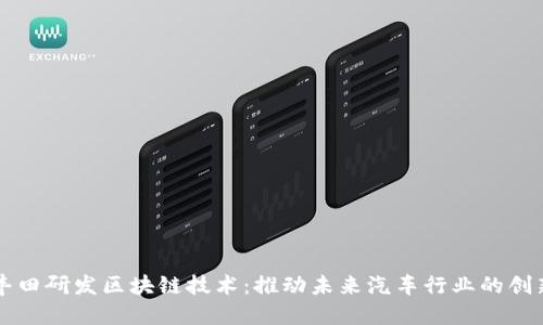 丰田研发区块链技术：推动未来汽车行业的创新