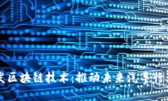 丰田研发区块链技术：推