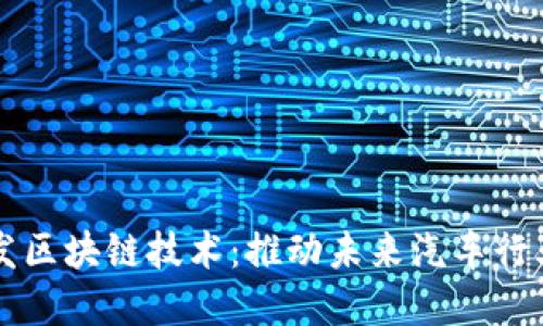 丰田研发区块链技术：推动未来汽车行业的创新