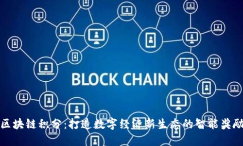 椰云区块链积分：打造数字经济新生态的智能奖励机制