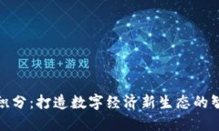 椰云区块链积分：打造数