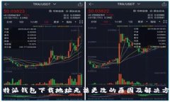 比特派钱包下载地址无法