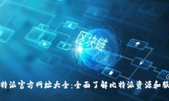 比特派官方网址大全：全