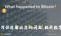 比特派客服：如何快速解