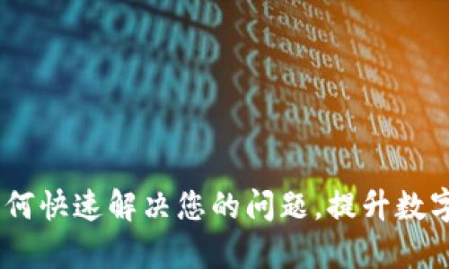 比特派客服：如何快速解决您的问题，提升数字资产管理体验