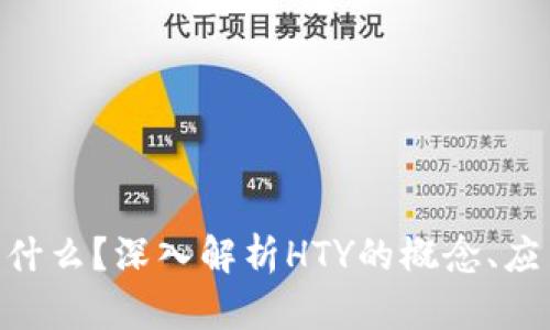 区块链HTY是什么？深入解析HTY的概念、应用及未来展望