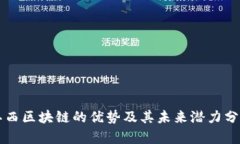 江西区块链的优势及其未