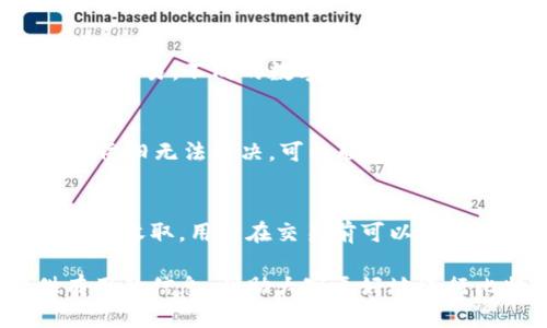    如何下载安装比特官方交易网站最新版本  / 
 guanjianci  比特, 官方交易, 下载, 安装  /guanjianci 

随着数字货币的持续发展，比特币交易平台逐渐成为投资者追捧的对象。在众多交易平台中，比特官方交易网站以其安全性、便捷性和用户友好的界面获得了广大用户的青睐。本文将详细介绍如何下载安装比特官方交易网站的最新版本，并探讨一些相关问题，帮助用户更好地理解和使用这个平台。

1. 比特官方交易网站的简介
比特官方交易网站是一个专注于比特币及其他数字货币交易的平台。它提供了丰富的交易功能和服务，包括现货交易、杠杆交易、合约交易等。用户在该平台上可以方便地进行买卖操作，并且拥有实时的市场数据和分析工具。此外，比特官方交易网站还致力于保障用户资金安全，采用了多种安全技术，确保用户在交易过程中的隐私和资产安全。

2. 如何下载安装比特官方交易网站
下载安装比特官方交易网站的步骤相对简单，以下是详细步骤：
1. **访问官方网站**：首先，用户需要访问比特官方交易的网站。确保访问的是官方网站，以避免进入钓鱼网站。通常在搜索引擎中直接输入比特官方交易平台的名称即可找到。

2. **选择下载选项**：在网站首页上，用户可以找到“下载”或“交易所下载”的选项。点击进入后，可以选择适合自己操作系统的版本进行下载。常见的版本包括Windows、macOS、Linux等。

3. **下载客户端**：点击下载后，浏览器会开始下载对应的客户端安装包。用户需要耐心等待下载完成，下载速度受网络环境影响。

4. **安装软件**：下载完成后，用户需要找到下载的安装包，通常在“下载”文件夹中。双击安装包，按照提示进行安装。安装过程通常包括选择安装路径、创建桌面快捷方式等。

5. **打开软件并注册账户**：安装完成后，用户可以打开比特官方交易客户端。首次使用的用户需要注册账户，填写相关信息并进行身份验证。

6. **充值与交易**：账户注册成功后，用户可以选择充值、购买比特币或其他数字货币，开始交易。

3. 使用比特官方交易网站的注意事项
在使用比特官方交易网站时，用户应该注意以下几个方面：
1. **确保安全**：在交易过程中，用户首先要关注账户安全。建议启用双重认证，以增强账户安全性。同时，避免在公共场所使用交易账户，防止信息泄露。

2. **关注市场动态**：比特币市场波动较大，用户需要密切关注市场动态，根据市场走势合理调整自己的投资策略。可以通过平台提供的市场行情工具获取实时数据。

3. **避免高杠杆交易**：虽然比特官方交易网站提供高杠杆交易的选项，但新手用户尽量避免使用高杠杆，以降低潜在的投资风险。

4. **熟悉交易规则**：各个平台的交易规则可能有所不同，用户应提前阅读并熟悉比特官方交易网站的相关规则，包括充值、提现、交易手续费等事项。

5. **保持软件更新**：定期检查并更新客户端软件，以确保使用最新版本的交易工具，享受更好的性能和安全性。

4. 常见问题解答

h4问题1: 比特官方交易网站是否安全？/h4
安全性是每个用户关心的问题。在比特官方交易网站上，平台采用了高水平的安全技术，例如SSL加密和多重身份验证，保护用户的个人信息和资金安全。此外，平台还会定期进行安全审计，确保系统的安全性。用户在使用时，切记不要将账号密码与他人分享，并定期更换密码，以降低被攻击的风险。

h4问题2: 如何提高在比特交易网站的交易成功率？/h4
提高交易成功率的方法有很多。首先，用户应该对比特币市场有深刻的理解，关注市场新闻和动态，掌握趋势。其次，要制定合理的投资策略，避免盲目跟风。此外，利用平台提供的技术分析工具，对市场趋势进行研究；同时，保持冷静，不要因为短期市场波动而做出冲动决策。

h4问题3: 比特官方交易网站支持哪些数字货币？/h4
比特官方交易网站不仅支持比特币交易，还支持一系列其他数字货币，例如以太坊、瑞波币、美元稳定币等。用户可以根据自己的投资需求选择不同的货币进行交易。不同的数字货币可能会有不同的交易规则和手续费，用户需要仔细阅读相关信息。

h4问题4: 如何处理在比特官方交易网站的交易问题？/h4
在交易过程中，用户可能会遇到一些问题，例如充值失败、交易未完成等。用户首先应该确认自己的网络连接是否正常，以及支付方式是否受到限制。如果问题依旧无法解决，可以联系比特官方交易网站的客服支持，通常会提供24小时的在线支持。

h4问题5: 比特官方交易网站的手续费如何计算？/h4
手续费是用户在进行交易时必须了解的重要因素。比特官方交易网站的手续费一般包括交易手续费、提现手续费等。交易手续费通常是根据交易额的一定比例收取，用户在交易前可以先查看平台的相关说明以了解具体的比例。这些信息一般可以在平台的“帮助”或者“费用”页面找到。

总结：安装和使用比特官方交易网站的步骤相对简单，而理解使用过程中的一些关键因素将有助于用户达到更好的交易效果。希望本文能为广大用户提供有用的信息，帮助大家更好地进行比特币交易。