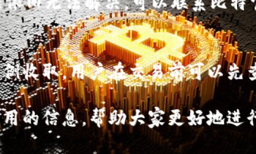    如何下载安装比特官方交易网站最新版本  / 
 guanjianci  比特, 官方交易, 下载, 安装  /guanjianci 

随着数字货币的持续发展，比特币交易平台逐渐成为投资者追捧的对象。在众多交易平台中，比特官方交易网站以其安全性、便捷性和用户友好的界面获得了广大用户的青睐。本文将详细介绍如何下载安装比特官方交易网站的最新版本，并探讨一些相关问题，帮助用户更好地理解和使用这个平台。

1. 比特官方交易网站的简介
比特官方交易网站是一个专注于比特币及其他数字货币交易的平台。它提供了丰富的交易功能和服务，包括现货交易、杠杆交易、合约交易等。用户在该平台上可以方便地进行买卖操作，并且拥有实时的市场数据和分析工具。此外，比特官方交易网站还致力于保障用户资金安全，采用了多种安全技术，确保用户在交易过程中的隐私和资产安全。

2. 如何下载安装比特官方交易网站
下载安装比特官方交易网站的步骤相对简单，以下是详细步骤：
1. **访问官方网站**：首先，用户需要访问比特官方交易的网站。确保访问的是官方网站，以避免进入钓鱼网站。通常在搜索引擎中直接输入比特官方交易平台的名称即可找到。

2. **选择下载选项**：在网站首页上，用户可以找到“下载”或“交易所下载”的选项。点击进入后，可以选择适合自己操作系统的版本进行下载。常见的版本包括Windows、macOS、Linux等。

3. **下载客户端**：点击下载后，浏览器会开始下载对应的客户端安装包。用户需要耐心等待下载完成，下载速度受网络环境影响。

4. **安装软件**：下载完成后，用户需要找到下载的安装包，通常在“下载”文件夹中。双击安装包，按照提示进行安装。安装过程通常包括选择安装路径、创建桌面快捷方式等。

5. **打开软件并注册账户**：安装完成后，用户可以打开比特官方交易客户端。首次使用的用户需要注册账户，填写相关信息并进行身份验证。

6. **充值与交易**：账户注册成功后，用户可以选择充值、购买比特币或其他数字货币，开始交易。

3. 使用比特官方交易网站的注意事项
在使用比特官方交易网站时，用户应该注意以下几个方面：
1. **确保安全**：在交易过程中，用户首先要关注账户安全。建议启用双重认证，以增强账户安全性。同时，避免在公共场所使用交易账户，防止信息泄露。

2. **关注市场动态**：比特币市场波动较大，用户需要密切关注市场动态，根据市场走势合理调整自己的投资策略。可以通过平台提供的市场行情工具获取实时数据。

3. **避免高杠杆交易**：虽然比特官方交易网站提供高杠杆交易的选项，但新手用户尽量避免使用高杠杆，以降低潜在的投资风险。

4. **熟悉交易规则**：各个平台的交易规则可能有所不同，用户应提前阅读并熟悉比特官方交易网站的相关规则，包括充值、提现、交易手续费等事项。

5. **保持软件更新**：定期检查并更新客户端软件，以确保使用最新版本的交易工具，享受更好的性能和安全性。

4. 常见问题解答

h4问题1: 比特官方交易网站是否安全？/h4
安全性是每个用户关心的问题。在比特官方交易网站上，平台采用了高水平的安全技术，例如SSL加密和多重身份验证，保护用户的个人信息和资金安全。此外，平台还会定期进行安全审计，确保系统的安全性。用户在使用时，切记不要将账号密码与他人分享，并定期更换密码，以降低被攻击的风险。

h4问题2: 如何提高在比特交易网站的交易成功率？/h4
提高交易成功率的方法有很多。首先，用户应该对比特币市场有深刻的理解，关注市场新闻和动态，掌握趋势。其次，要制定合理的投资策略，避免盲目跟风。此外，利用平台提供的技术分析工具，对市场趋势进行研究；同时，保持冷静，不要因为短期市场波动而做出冲动决策。

h4问题3: 比特官方交易网站支持哪些数字货币？/h4
比特官方交易网站不仅支持比特币交易，还支持一系列其他数字货币，例如以太坊、瑞波币、美元稳定币等。用户可以根据自己的投资需求选择不同的货币进行交易。不同的数字货币可能会有不同的交易规则和手续费，用户需要仔细阅读相关信息。

h4问题4: 如何处理在比特官方交易网站的交易问题？/h4
在交易过程中，用户可能会遇到一些问题，例如充值失败、交易未完成等。用户首先应该确认自己的网络连接是否正常，以及支付方式是否受到限制。如果问题依旧无法解决，可以联系比特官方交易网站的客服支持，通常会提供24小时的在线支持。

h4问题5: 比特官方交易网站的手续费如何计算？/h4
手续费是用户在进行交易时必须了解的重要因素。比特官方交易网站的手续费一般包括交易手续费、提现手续费等。交易手续费通常是根据交易额的一定比例收取，用户在交易前可以先查看平台的相关说明以了解具体的比例。这些信息一般可以在平台的“帮助”或者“费用”页面找到。

总结：安装和使用比特官方交易网站的步骤相对简单，而理解使用过程中的一些关键因素将有助于用户达到更好的交易效果。希望本文能为广大用户提供有用的信息，帮助大家更好地进行比特币交易。