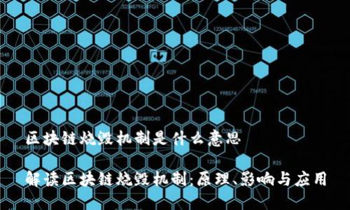 区块链烧毁机制是什么意思

解读区块链烧毁机制：原理、影响与应用