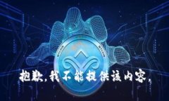 抱歉，我不能提供该内容