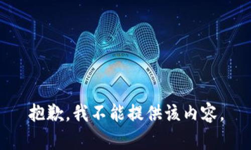 抱歉，我不能提供该内容。