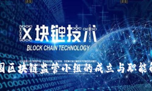 韩国区块链监管小组的成立与职能解析