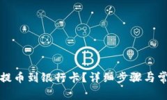 比特派如何提币到银行卡