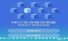 比特派App官方下载入口：