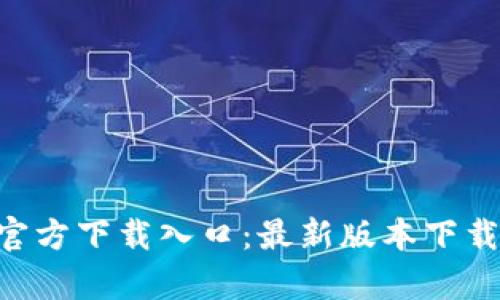 比特派App官方下载入口：最新版本下载与使用指南