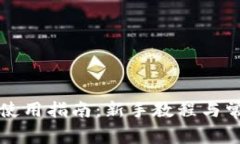 比特派钱包使用指南：新