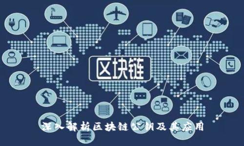 深入解析区块链公钥及其应用