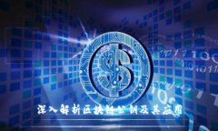 深入解析区块链公钥及其