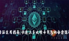 比特派使用指南：快速上