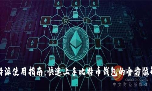 比特派使用指南：快速上手比特币钱包的全方位解析