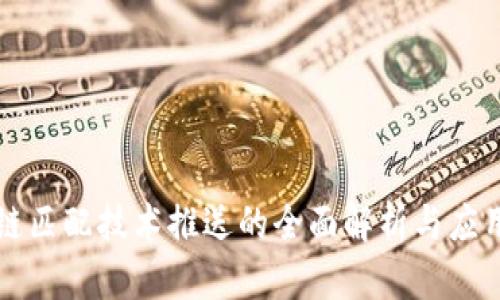 区块链匹配技术推送的全面解析与应用前景