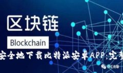 如何安全地下载比特派安