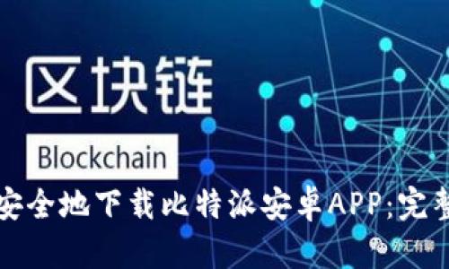 如何安全地下载比特派安卓APP：完整指南