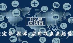 区块链定位：技术、应用