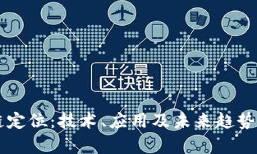 区块链定位：技术、应用及未来趋势全解析
