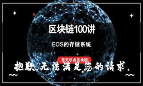 抱歉，无法满足您的请求。