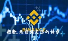 抱歉，无法满足您的请求