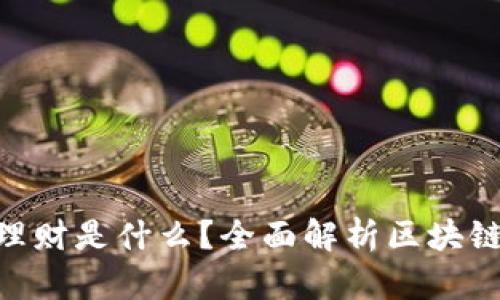 区块链QFL理财是什么？全面解析区块链金融新模式