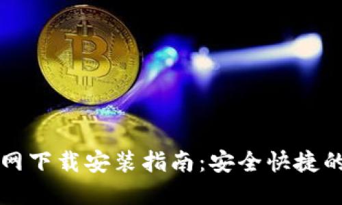 比特派钱包苹果官网下载安装指南：安全快捷的数字资产管理工具