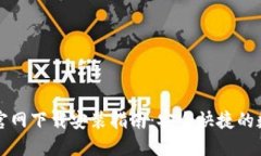 比特派钱包苹果官网下载