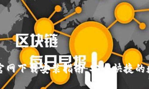 比特派钱包苹果官网下载安装指南：安全快捷的数字资产管理工具