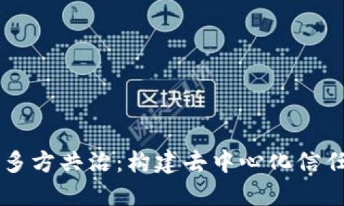 区块链多方共治：构建去中心化信任新模式