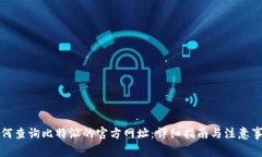 如何查询比特派的官方网