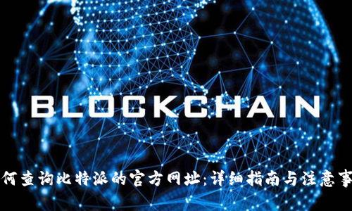 如何查询比特派的官方网址：详细指南与注意事项