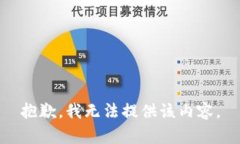 抱歉，我无法提供该内容