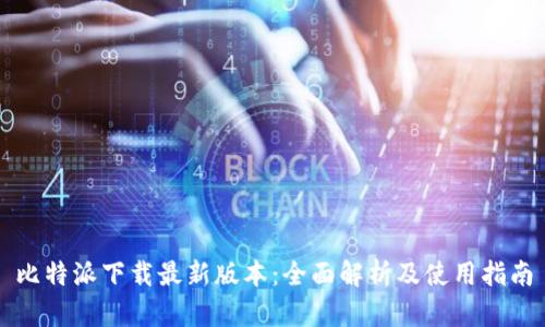 比特派下载最新版本：全面解析及使用指南