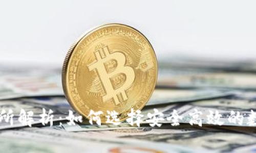 比特交易网交易所解析：如何选择安全高效的数字货币交易平台