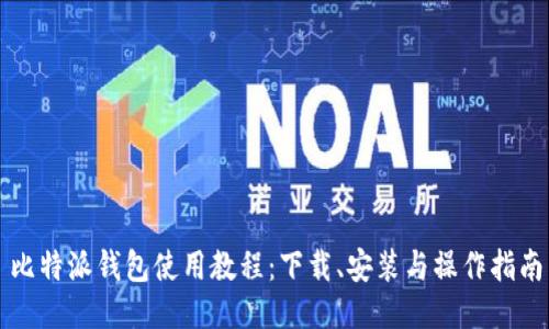 比特派钱包使用教程：下载、安装与操作指南
