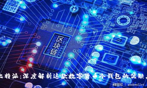比特派：深度解析这款数字货币冷钱包的优缺点