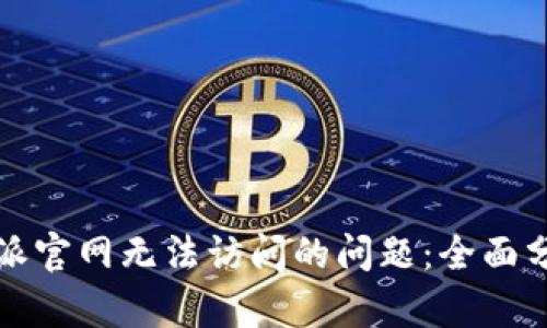 如何解决比特派官网无法访问的问题：全面分析与解决方案