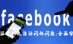 如何解决比特派官网无法