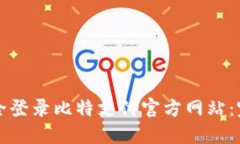 如何安全登录比特支付官