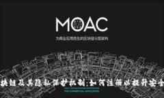 区块链及其隐私保护机制