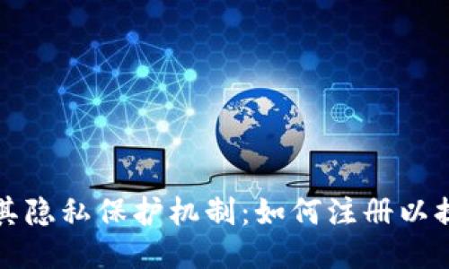 区块链及其隐私保护机制：如何注册以提升安全性